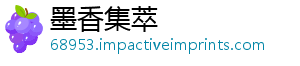 墨香集萃